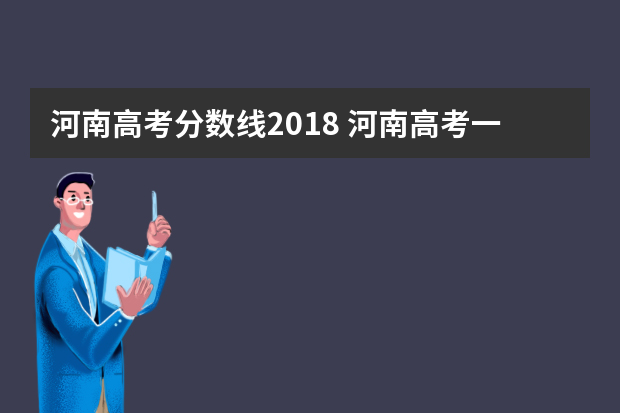 河南高考分数线2018 河南高考一本线